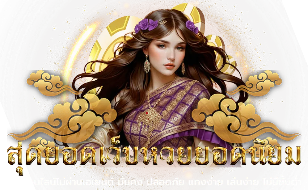 ซื้อ หวยฮานอย